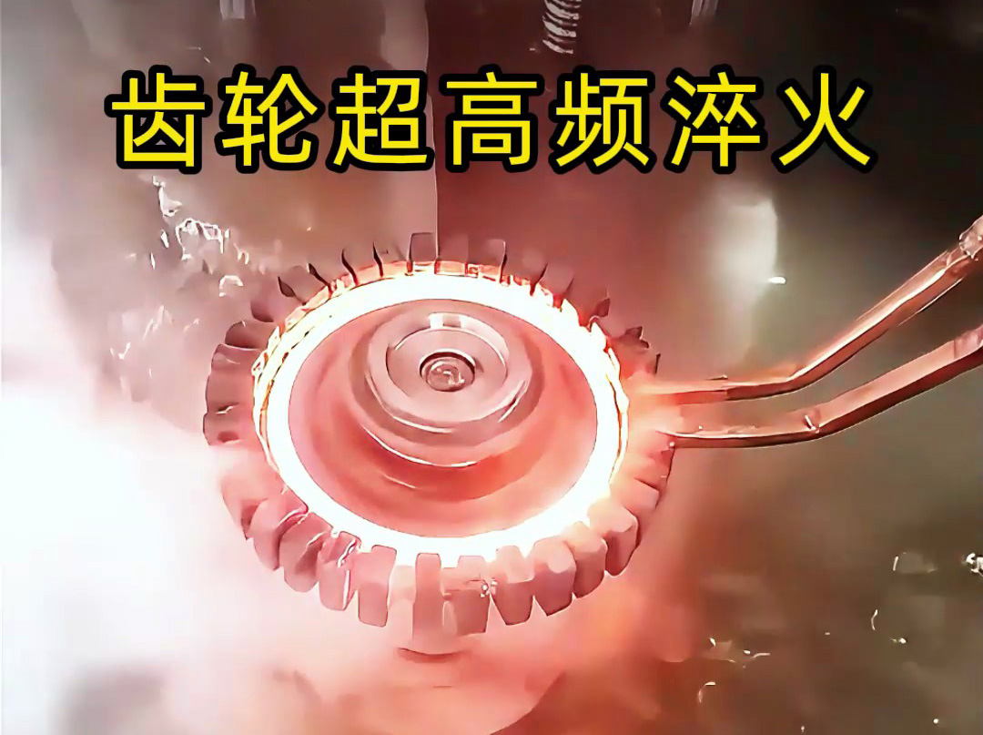 为什么高端齿轮都要超高频淬火?看完这个你就懂了!