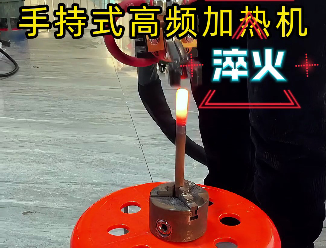 手持式高频加热机,3秒快速升温,焊接淬火一机搞定!